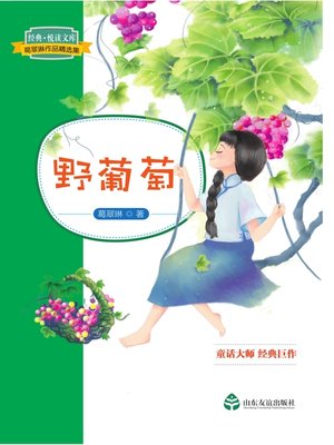 cover image of 野葡萄